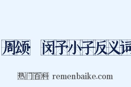 周颂·闵予小子反义词是什么意思的图片